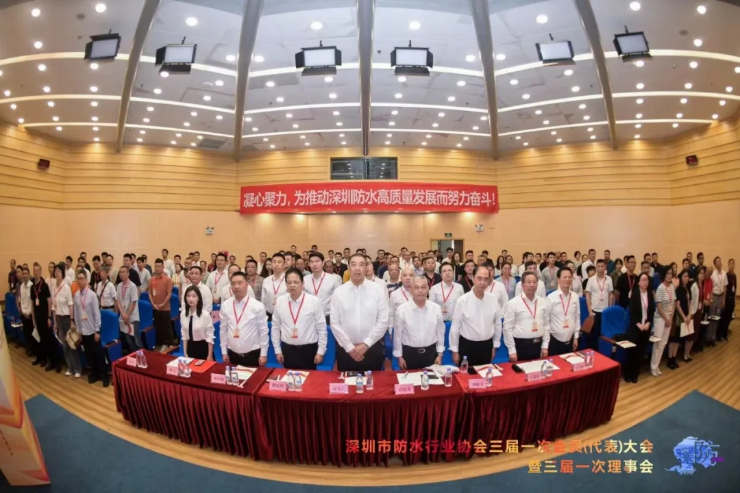 深圳市防水行业协会三届一次会员（代表）大会暨换届理事会圆满召开