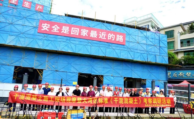 干混混凝土施工现场观摩暨大湾区标准《干混混凝土》考察调研活动举办