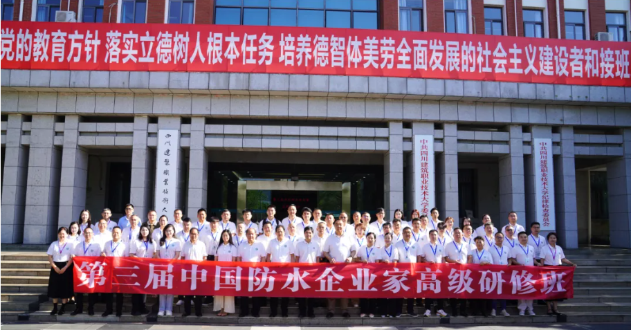 聚力赋能谋新局 匠心筑梦启新程—第三届中国防水企业家高级研修班于四川建大顺利开班