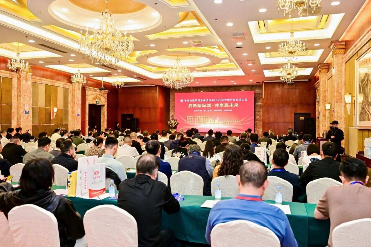 深圳市防水行业协会瞿培华会长受邀参加青岛市建筑防水保温协会2026年会暨行业交流大会