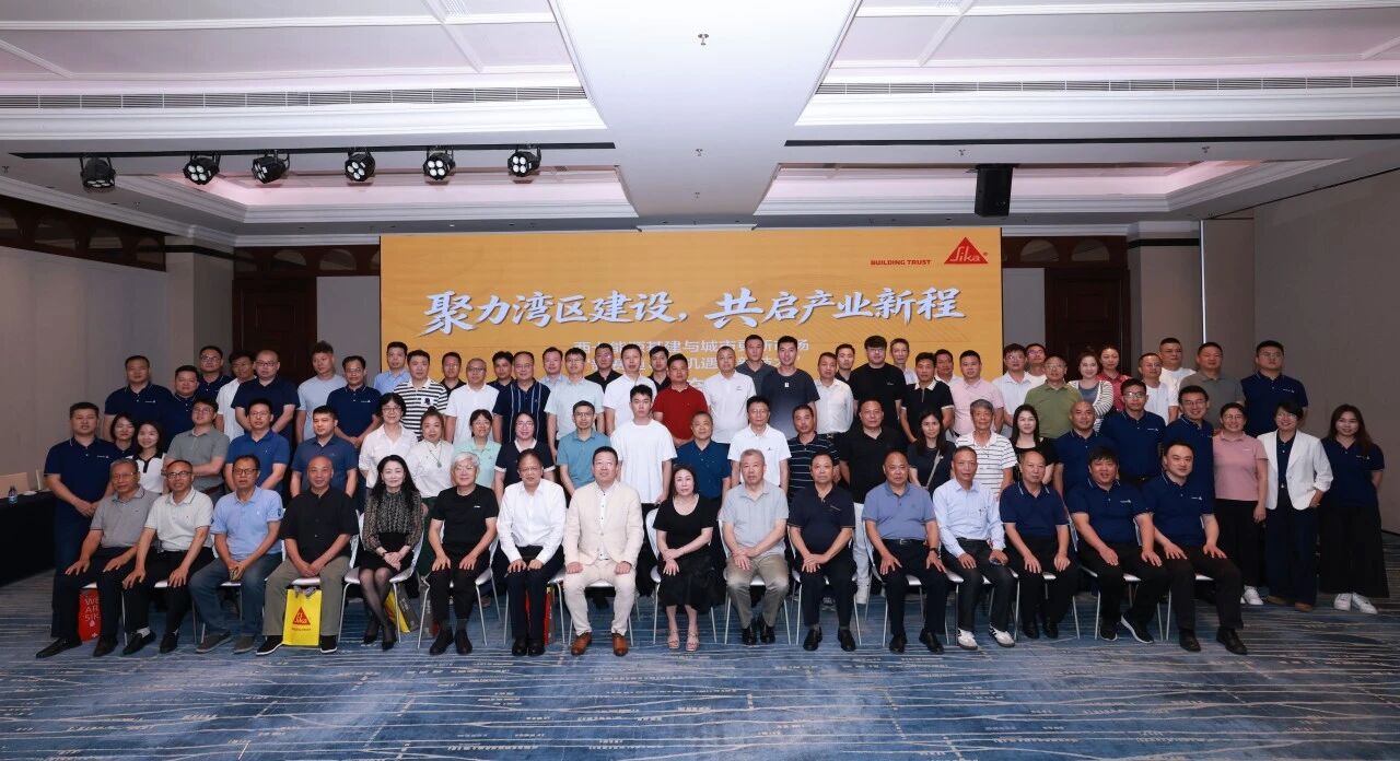 聚力湾区建设 共启产业新程—西卡明星系列产品技术交流会圆满成功