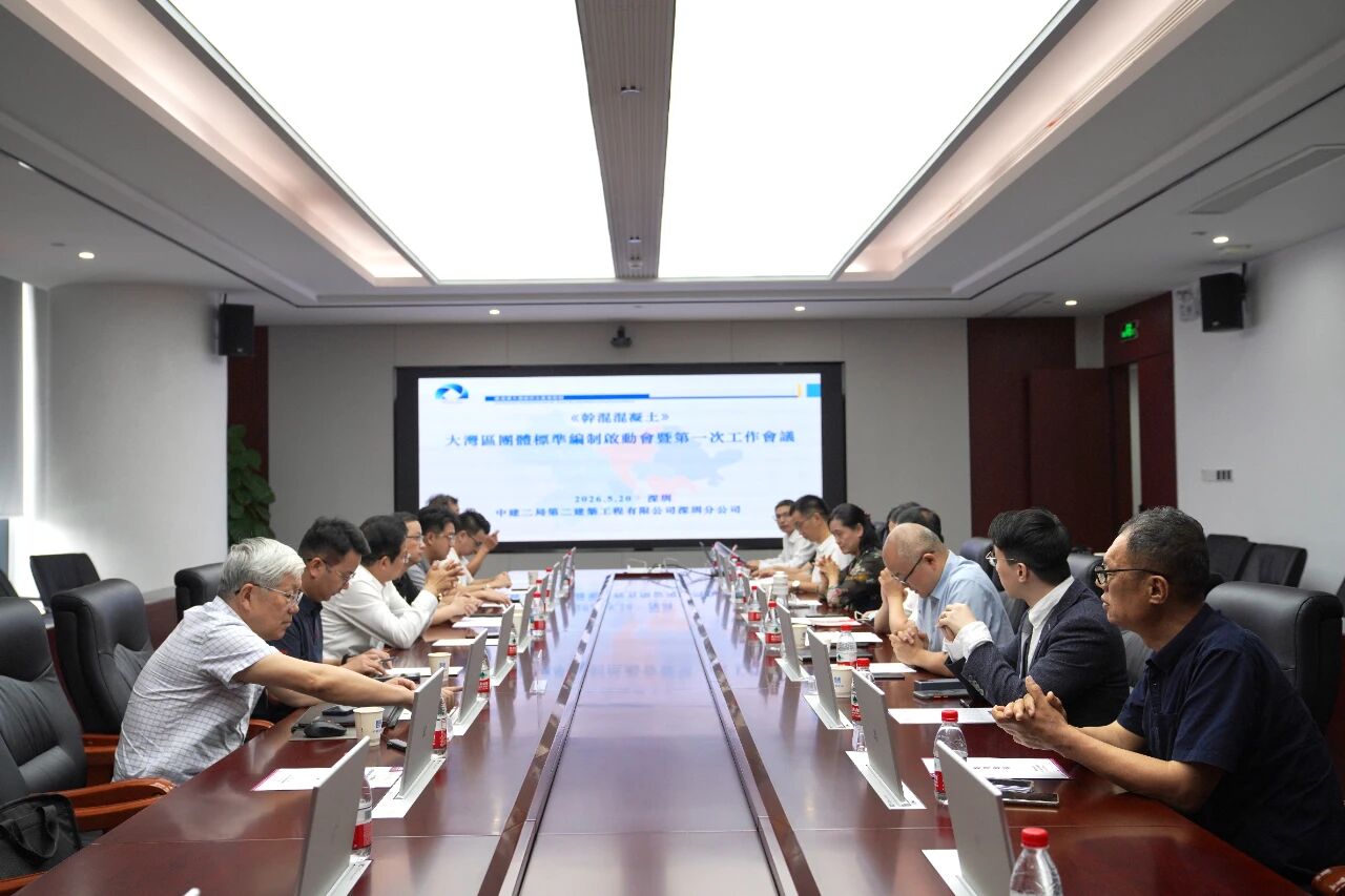 《干混混凝土》大湾区团体标准启动会暨第一次工作会议召开