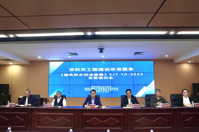 深圳市工程建设标准图集《建筑防水构造图集》SJT 10-2025宣贯培训会召开