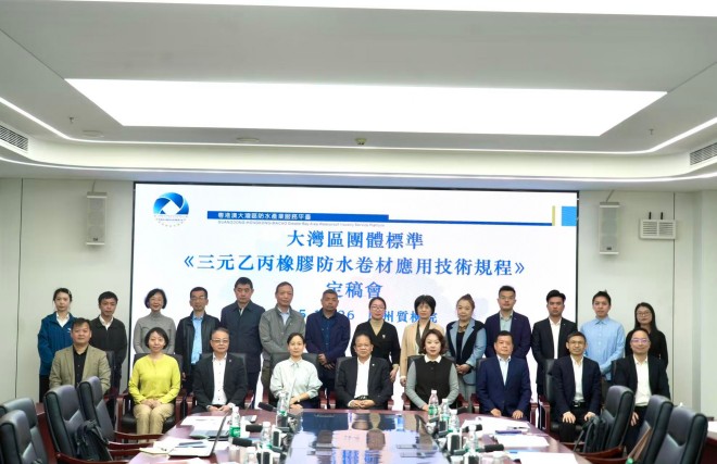 大灣區團體標準《三元乙丙橡膠防水卷材應用技術規程》定稿會召開