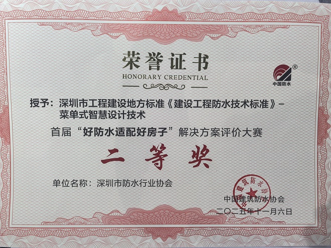深圳市工程建设地方标准《建设工程防水技术标准》荣获「“好防水适配好房子”解决方案评价大赛二等奖」