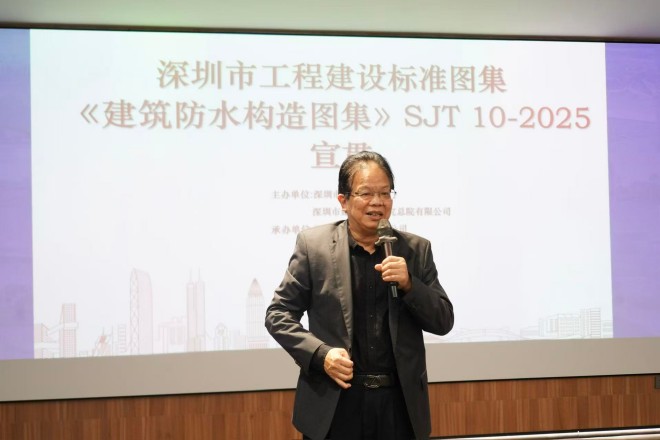 《建筑防水构造图集》SJT 10-2025宣贯培训（第三场）在深总院成功举办