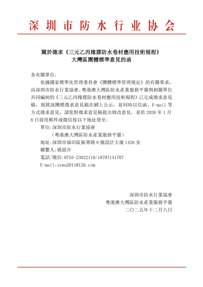 關於徵求《三元乙丙橡膠防水卷材應用技術規程》大灣區團體標準意見的函