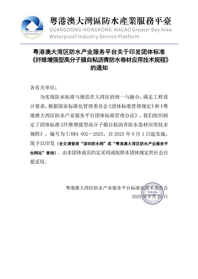 粵港澳大灣區防水產業服務平臺關於印發團體標準《纖維增強型高分子膜自粘瀝青防水卷材應用技術規程》的通知