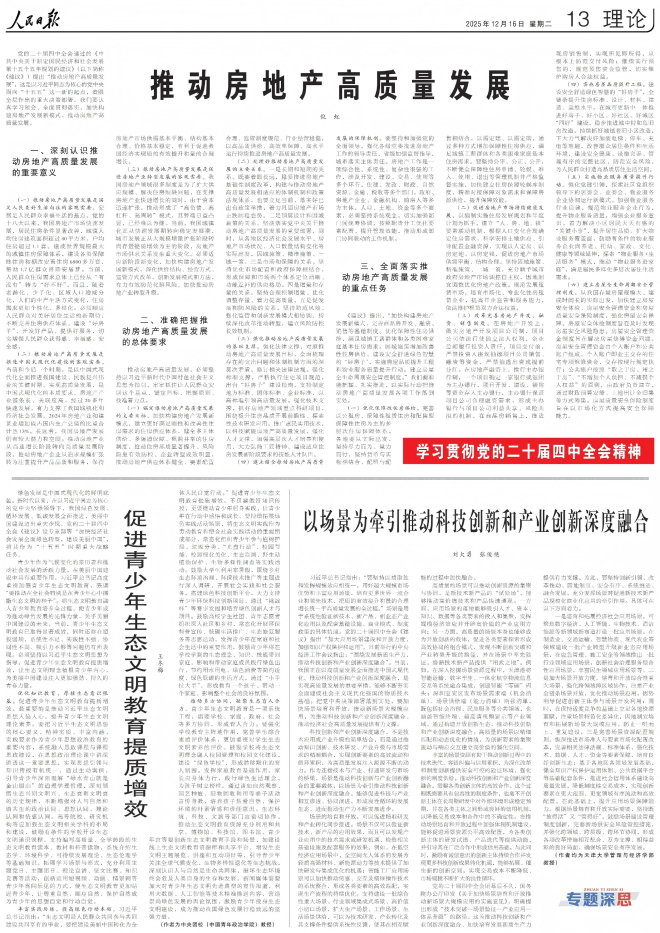 住房城乡建设部部长倪虹：推动房地产高质量发展