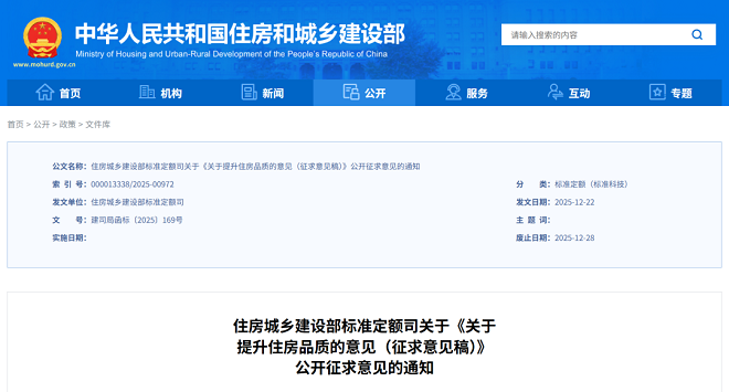 住房城乡建设部标准定额司关于《关于提升住房品质的意见（征求意见稿）》公开征求意见的通知