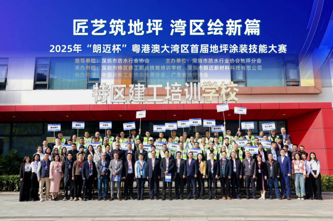 匠艺筑地坪 湾区绘新篇｜2025年“朗迈杯”粤港澳大湾区首届地坪涂装技能大赛成功举办