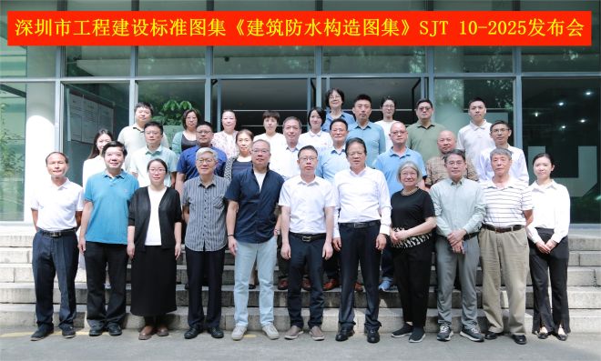 深圳住建局公告：深圳市工程建设标准图集《建筑防水构造图集》SJT 10-2025获批发布！6月1日实施。