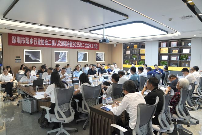 深圳市防水行业协会二届八次理事会暨2025年二次会长工作会顺利召开