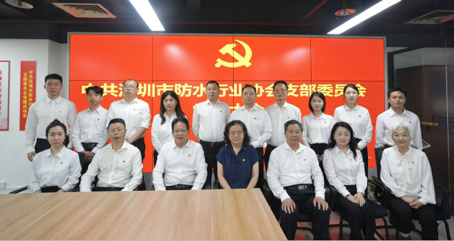 防水协会党支部成功换届 以学促建庆“七一”，初心如磐担使命