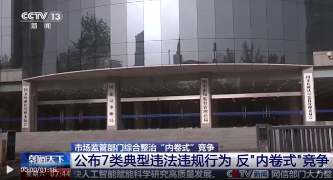坚决遏制低价竞争、低质竞争、重复竞争等！市场监管总局公布『内卷式』竞争7类典型违法违规行为！