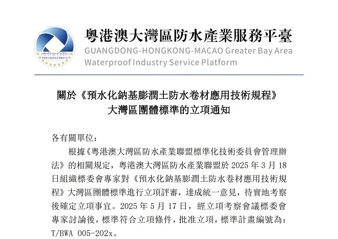 關於《預水化鈉基膨潤土防水卷材應用技術規程》 大灣區團體標準的立項通知