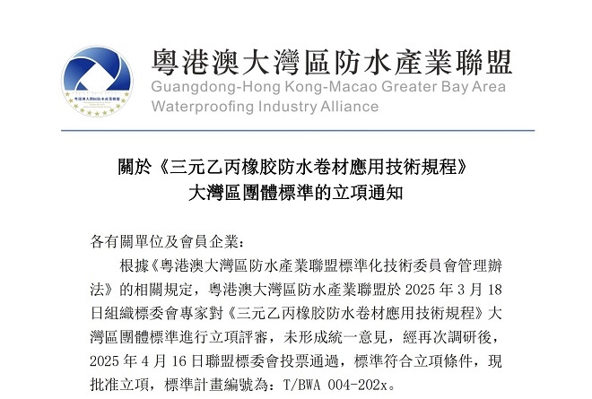 關於《三元乙丙橡胶防水卷材應用技術規程》大灣區團體標準的立項通知