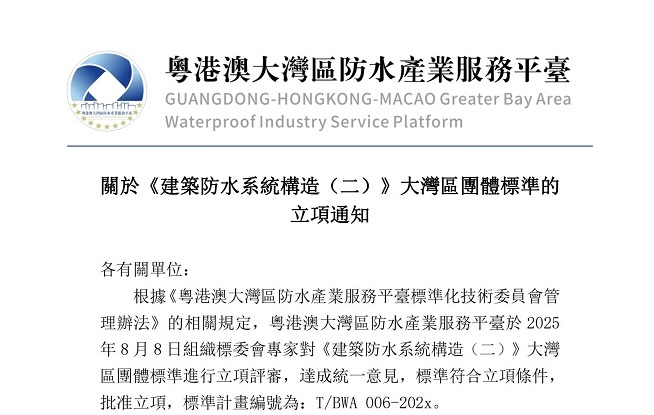 關於《建築防水系統構造（二）》大灣區團體標準的立項通知