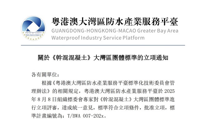 關於《幹混混凝土》大灣區團體標準的立項通知