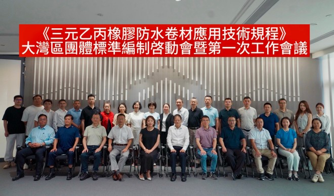《三元乙丙橡胶防水卷材应用技术规程》大湾区团体标准编制启动会暨第一次工作会议召开