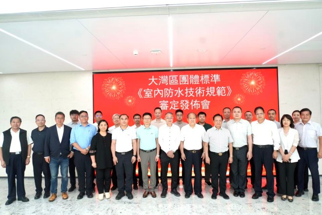 大湾区团体标准《室内防水技术规范》审定发布会召开