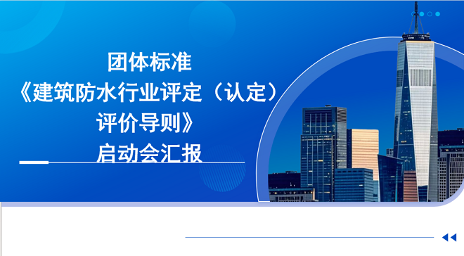 团体标准《建筑防水行业评定评价导则》编制组成立暨第一次工作会议顺利召开