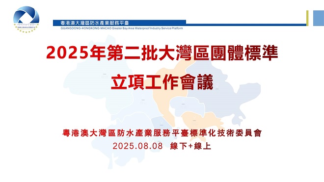 2025年第二批大湾区团体标准立项工作会议召开