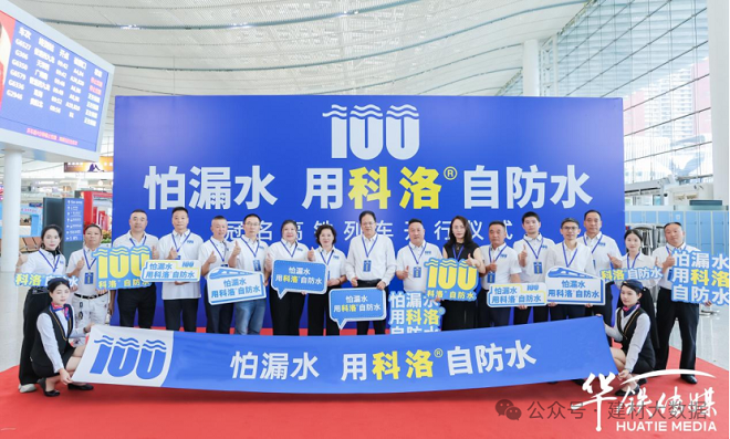 瞿培华会长应邀出席科洛自防水高铁冠名列车首发仪式