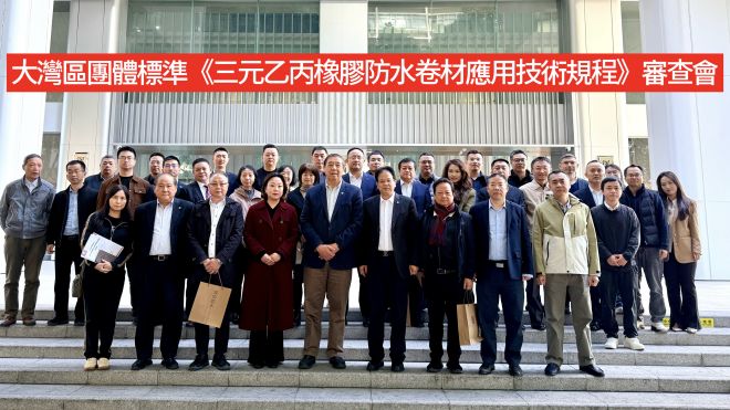 大灣區團體標準《三元乙丙橡膠防水卷材應用技術規程》通過審查