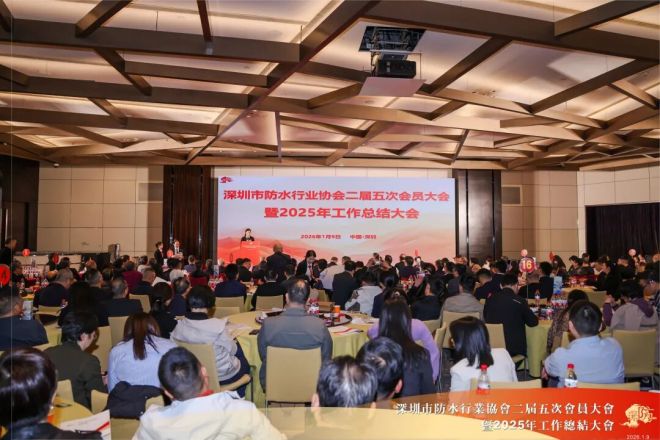 2026首场防水大会，280人相聚鹏城！深圳市防水行业协会二届五次会员大会暨2025年工作总结大会召开