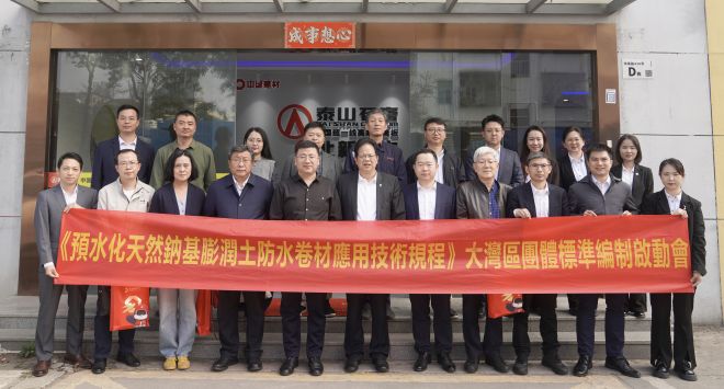 《预水化天然钠基膨润土防水卷材应用技术规程》大湾区团体标准编制启动会暨第一次工作会议召开