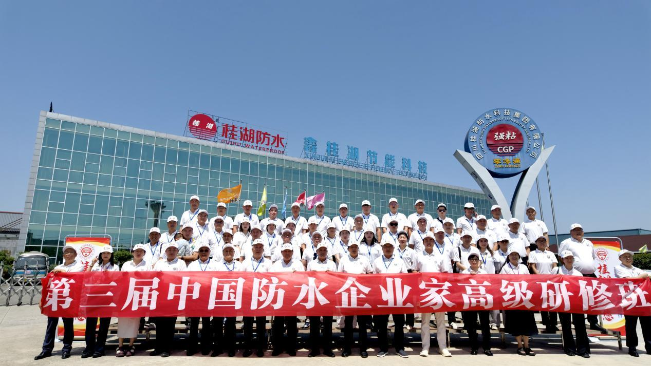 第三届中国防水企业家高级研修班研学纪实