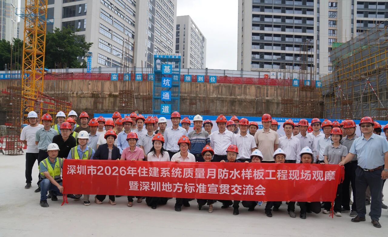 观摩样板工程 宣贯地方标准｜深圳市2026年住建系统质量月防水样板工程现场观摩暨地方标准宣贯交流会顺利举办