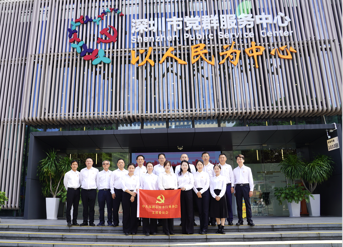 深学细悟强党性 知行合一践初心｜深圳市防水行业协会党支部开展第三季度党员大会暨主题党日系列活动