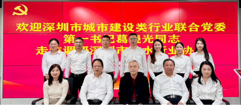 党建引领结硕果！深圳市防水行业协会党支部喜获市城建联合党委 “两优一先” 多项表彰
