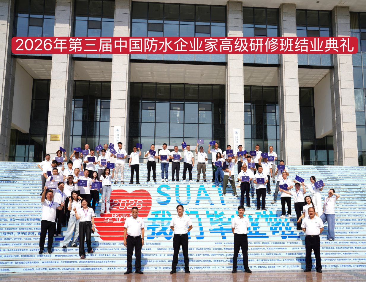 六日研修短暂，一生同窗绵长 --第三届中国防水企业家高级研修班结业典礼圆满召开