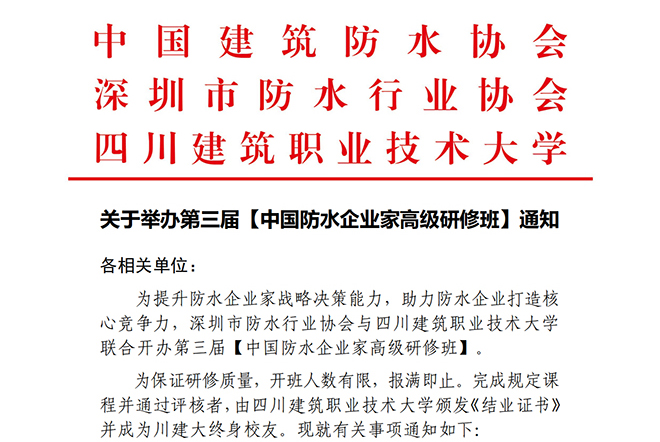 关于举办第三届【中国防水企业家高级研修班】通知